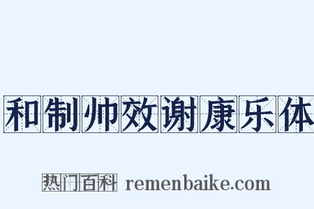 和制帅效谢康乐体是什么意思的图片